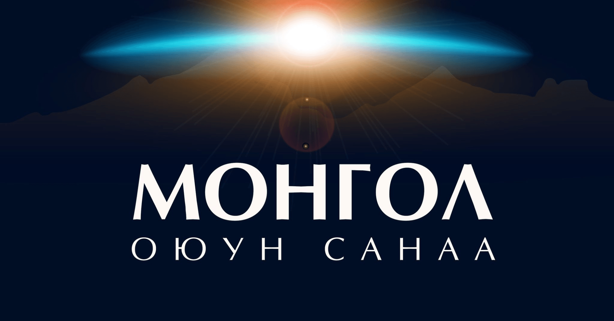 МОНГОЛ ОЮУН САНАА МАРАФОН